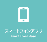 スマートフォンアプリ